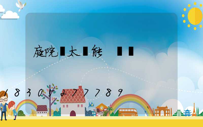 庭院燈太陽能 圓燈